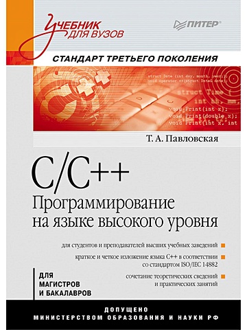 Павловская Т. C/C++. Программирование на языке высокого уровня: Учебник для вузов павловская т а c c программирование на языке высокого уровня учебник для вузов