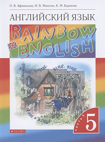 Афанасьева О., Михеева И., Баранова К. Rainbow English. Английский язык. 5 класс. Учебник. В двух частях. Часть 1