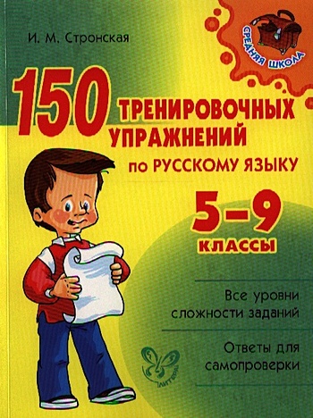 цена Стронская И. 150 тренировочных упражнений по русскому языку. 5-9 классы