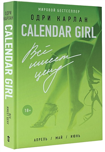 Карлан Одри Всё имеет цену карлан одри calendar girl лучше быть чем казаться