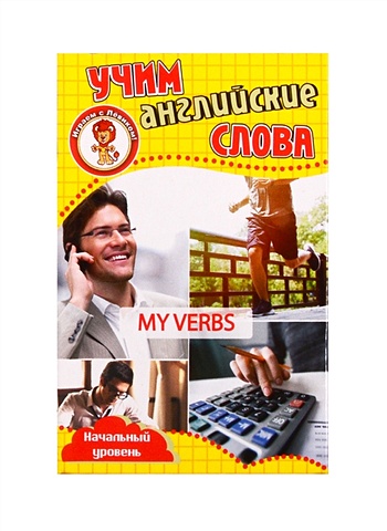 Учим английские слова. Развивающие карточки My Verbs / Мои глаголы учим английские слова развивающие карточки my verbs мои глаголы
