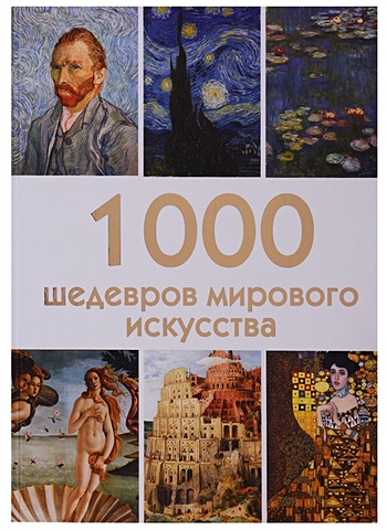 1000 шедевров мирового искусства