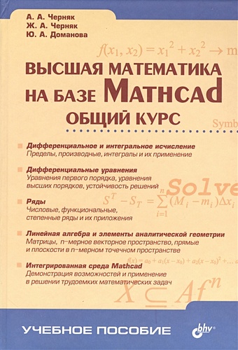 Высшая математика на базе Mathcad. Общий курс черняк аркадий черняк жанна альбертовна высшая математика на базе mathcad общий курс