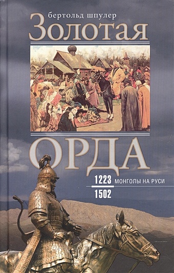 Шпулер Б. Золотая орда. Монголы на Руси. 1223-1502