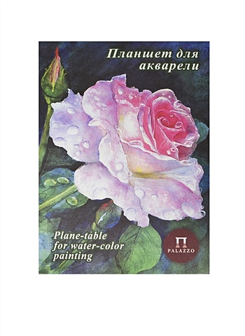 Планшет для акварели А4 20л Розовый сад лен палевый, холст 200г/м2, Гознак