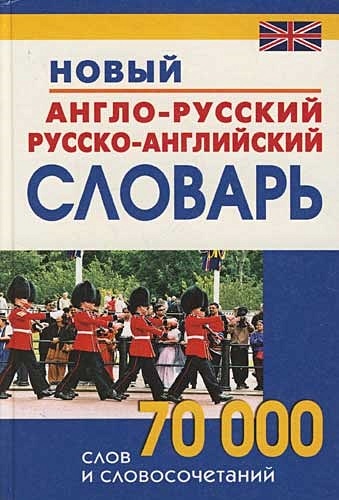 Новый англо-русский и русско-английский словарь 70 000 слов и словосочетаний