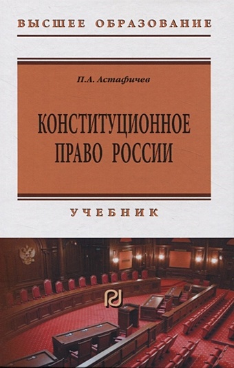 Астафичев П.А. Конституционное право России: учебник