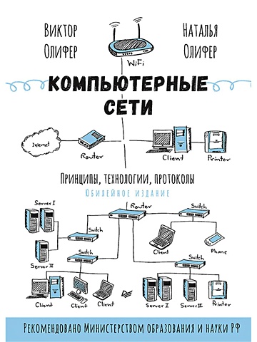 Олифер В., Олифер Н. Компьютерные сети. Принципы, технологии, протоколы: Юбилейное издание