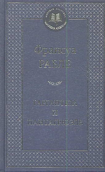Франсуа Рабле Гаргантюа и Пантагрюэль