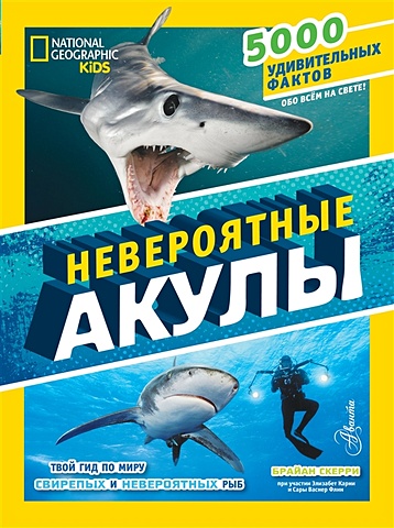 Скерри Брайан Невероятные акулы