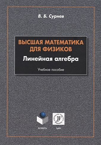 Сурнев В.Б. Высшая математика для физиков. Линейная алгебра: учебное пособие