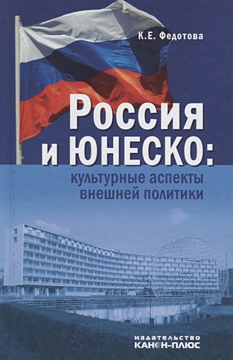 Федотова К. Россия и ЮНЕСКО: Культурные аспекты внешней политики
