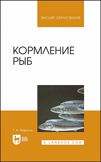 Фаритов Т.А. Кормление рыб. Учебное пособие для вузов