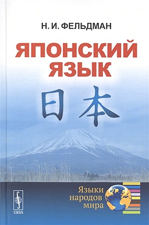 Фельдман Н. Японский язык