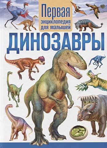 Феданова Ю., Скиба Т. (ред.) Динозавры. Первая энциклопедия для малышей
