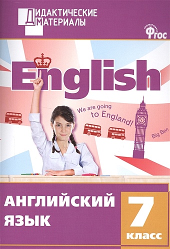 Морозова Е. (сост.) Английский язык. Разноуровневые задания. 7 класс