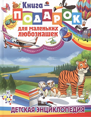 Скиба Т. Книга-подарок для маленьких любознашек. Детская энциклопедия