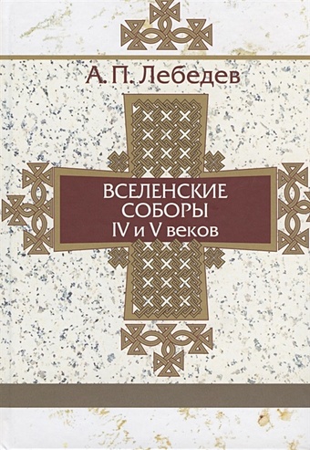 Лебедев А. Вселенские соборы IV-V веков