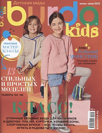 Burda Kids. Спецвыпуск Детская мода № 10/2022 (+ выкройки)