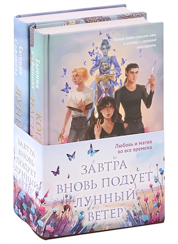 Евгения Сафонова Завтра вновь подует лунный ветер (комплект из двух книг: «Лунный ветер» + «Когда завтра настанет вновь»)