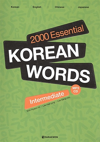 Shin Hyun-mi, Lee Hee-jung 2000 Essential Korean Words Intermediate (+CD) / 2000 базовых слов корейского языка для учащихся среднего уровня (+CD) ahn seol hee 2000 essential korean words for beginners cd 2000 базовых слов корейского языка для начинающих cd