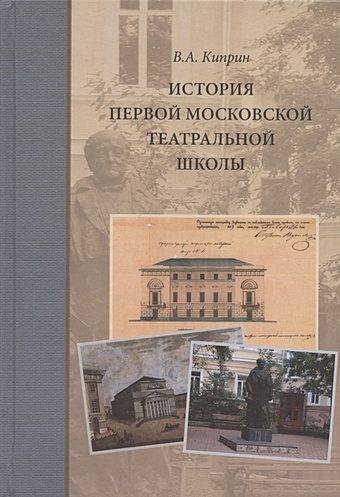 Киприн В. История первой московской театральной школы