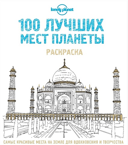 100 лучших мест планеты. Раскраска (Lonely Planet) 1000 чудес света сокровища человечества на пяти континентах