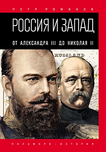 Романов П.В. Россия и Запад. От Александра III до Николая II