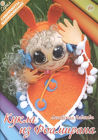 ляховская надежда кукла из фоамирана Ляховская Н. Кукла из фоамирана