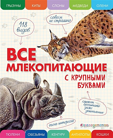 энциклопедии эксмо все животные с крупными буквами Ананьева Елена Германовна Все млекопитающие с крупными буквами