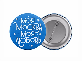 Значок круглый Моя Москва Моя любовь (синий) (металл) (37мм) (Magniart)