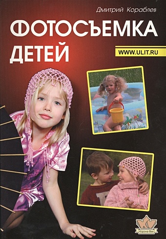 книга с изображениями муравьев и арбузов для детей и родителей Кораблев Д. Фотосъемка детей. Книга для родителей и фотографов