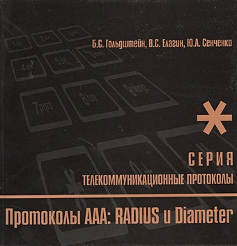 Гольдштейн Б., Елагин В., Сенченко Ю. Протоколы ААА: RADIUS и Diameter. Книга 9