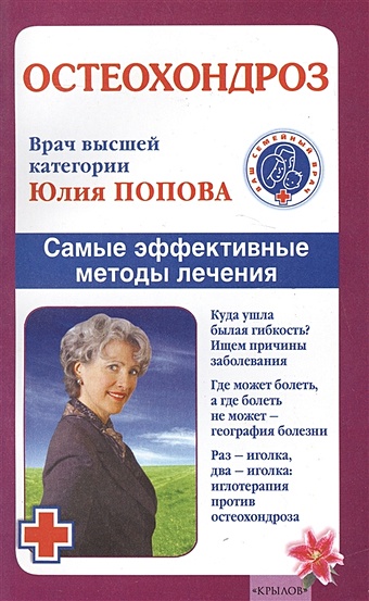 Попова Ю. Остеохондроз. Самые эффективные методы лечения