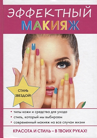 Алексева Н. Эффектный макияж фото