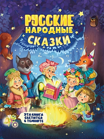 Сияющая Книга Сказок. Русские Народные Сказки самые любимые сказки королевство сказок