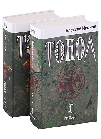 Иванов А.В. Тобол (комплект из 2-х книг)