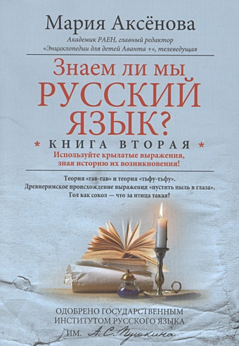 Аксенова М. Кн.2 знаем ли мы русский язык? лапшин в давайте задумаемся статьи проповеди беседы