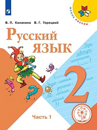 горецкий в г канакина в п канакина русский язык 2 класс в 4 х ч ч 1 для слабовидящих обучающихся школа россии Горецкий В. Г., Канакина В. П. Канакина. Русский язык. 2 класс. В 4-х ч. Ч. 1 (для слабовидящих обучающихся). /Школа России