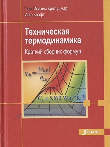 Кретцшмар Г.-И., Крафт И. Техническая термодинамика. Краткий сборник формул