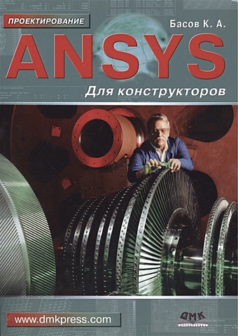 басов константин андреевич ansys для конструкторов Басов К. ANSYS для конструкторов