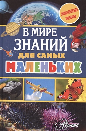 Тихонов Александр Васильевич В мире знаний для самых маленьких эти удивительные самолёты детская энциклопедия