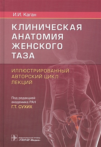 Каган И. Клиническая анатомия женского таза. Иллюстрированный авторский цикл лекций