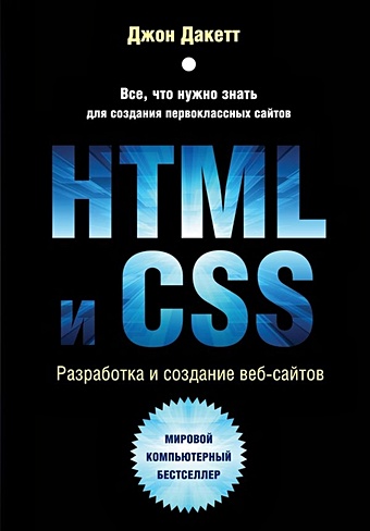 дакетт джон html и css разработка и дизайн веб сайтов cd Дакетт Джон HTML и CSS. Разработка и дизайн веб-сайтов
