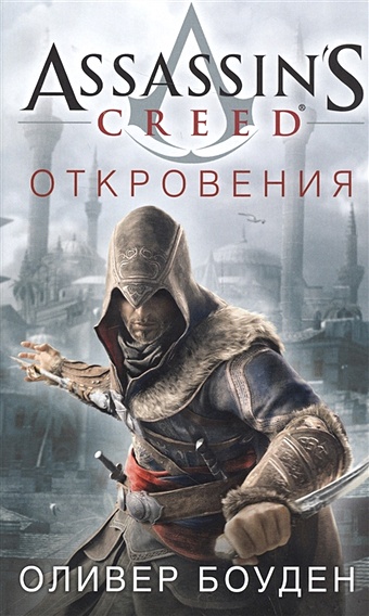 Боуден Оливер Assassin s Creed. Откровения xbox игра microsoft assassin s creed origins