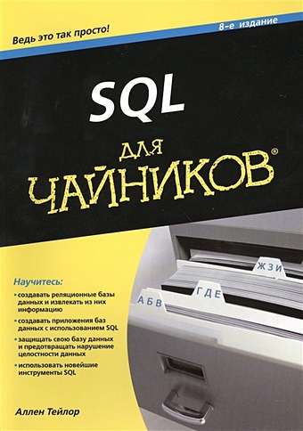 Тейлор А. SQL для чайников карвин билл антипаттерны sql как избежать ловушек при работе с базами данных