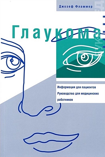 Глаукома: Информация для пациентов. Руководство для медицинских работников. багиров эмиль михайлович руководство для пациентов