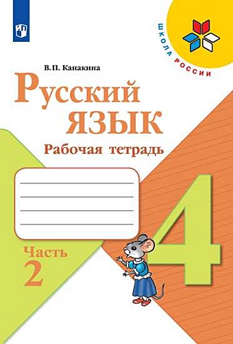 Канакина В. Русский язык. 4 класс. Рабочая тетрадь. В двух частях. Часть 2 (комплект из 2 книг)