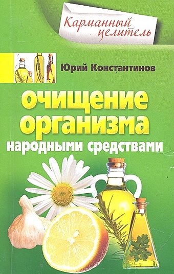Константинов Ю. Очищение организма народными средствами