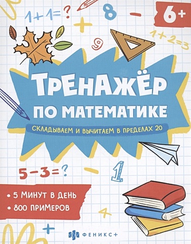 Тренажер по математике Складываем и вычитаем в пределах 20 в пределах 10 добавок и вычитаний детский учебник для раннего развития в детском саду по математике и математике